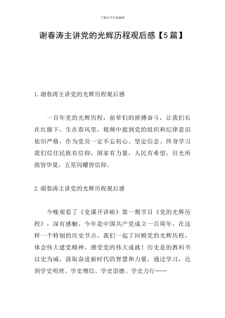 谢春涛主讲党的光辉历程观后感