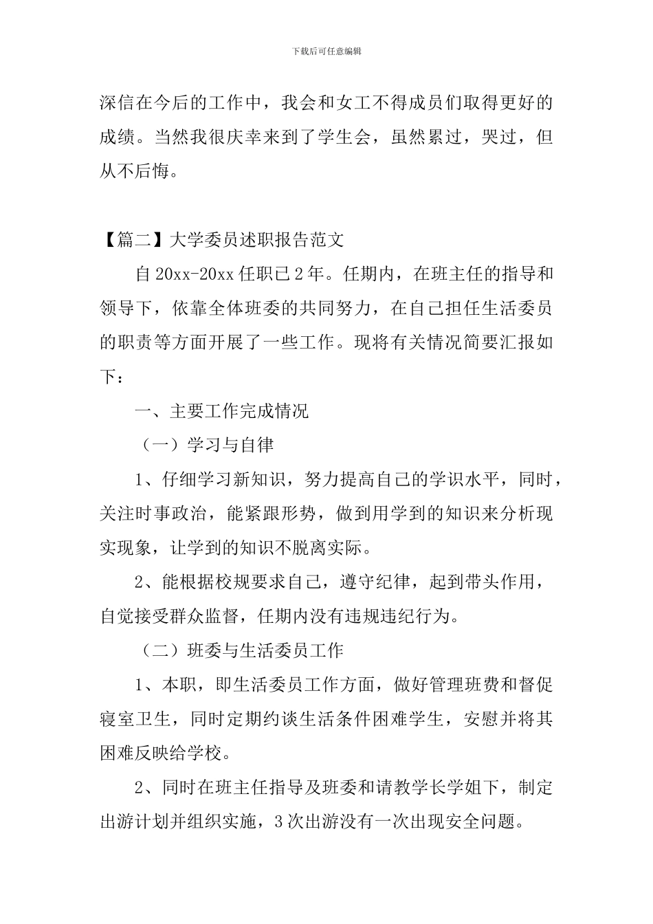 大学委员述职报告范文_第3页