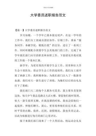 大学委员述职报告范文