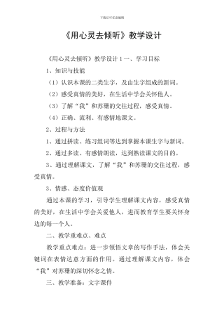 《用心灵去倾听》教学设计