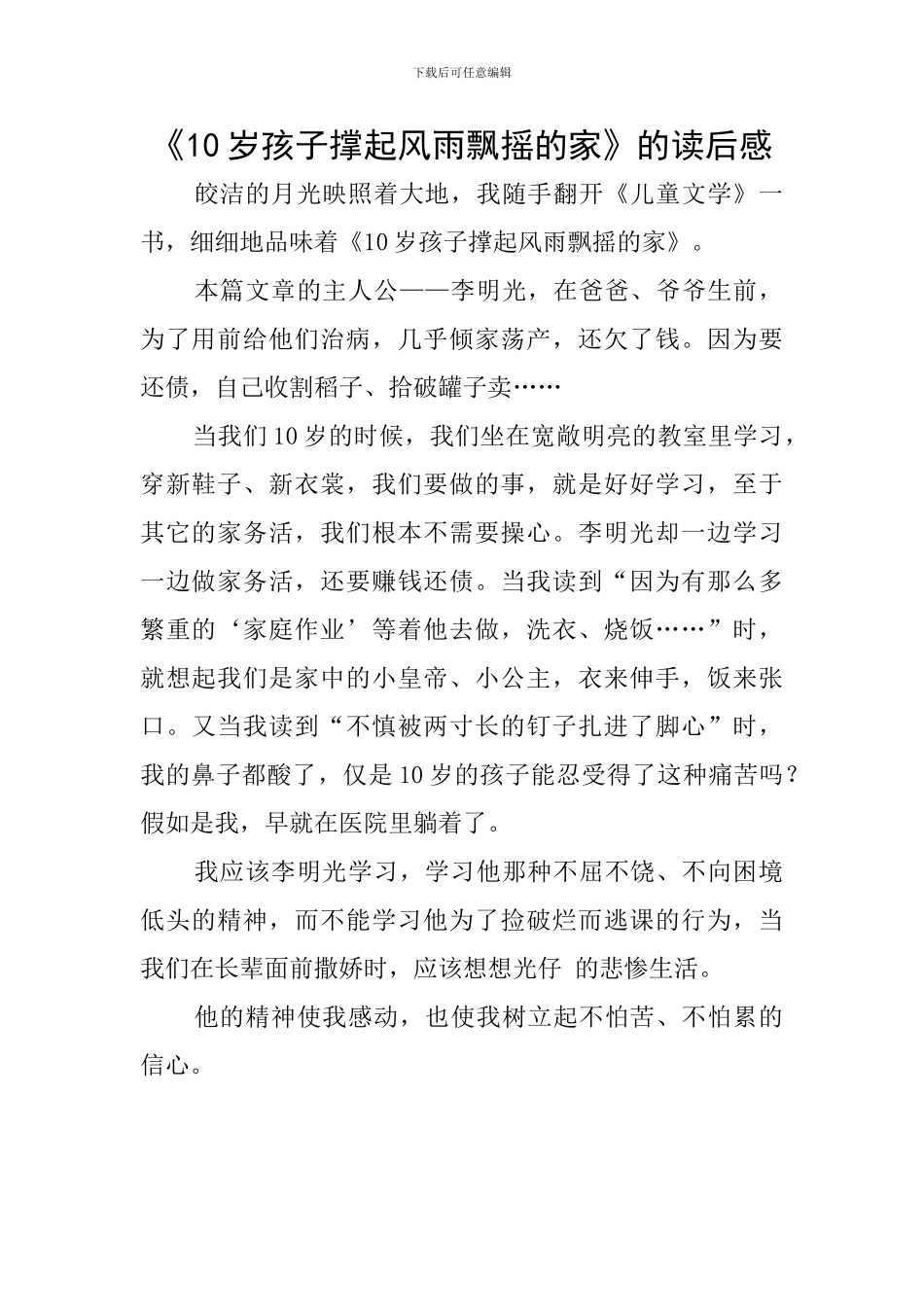 《10岁孩子撑起风雨飘摇的家》的读后感_第1页