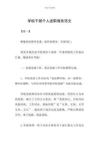 学校干部个人述职报告范文