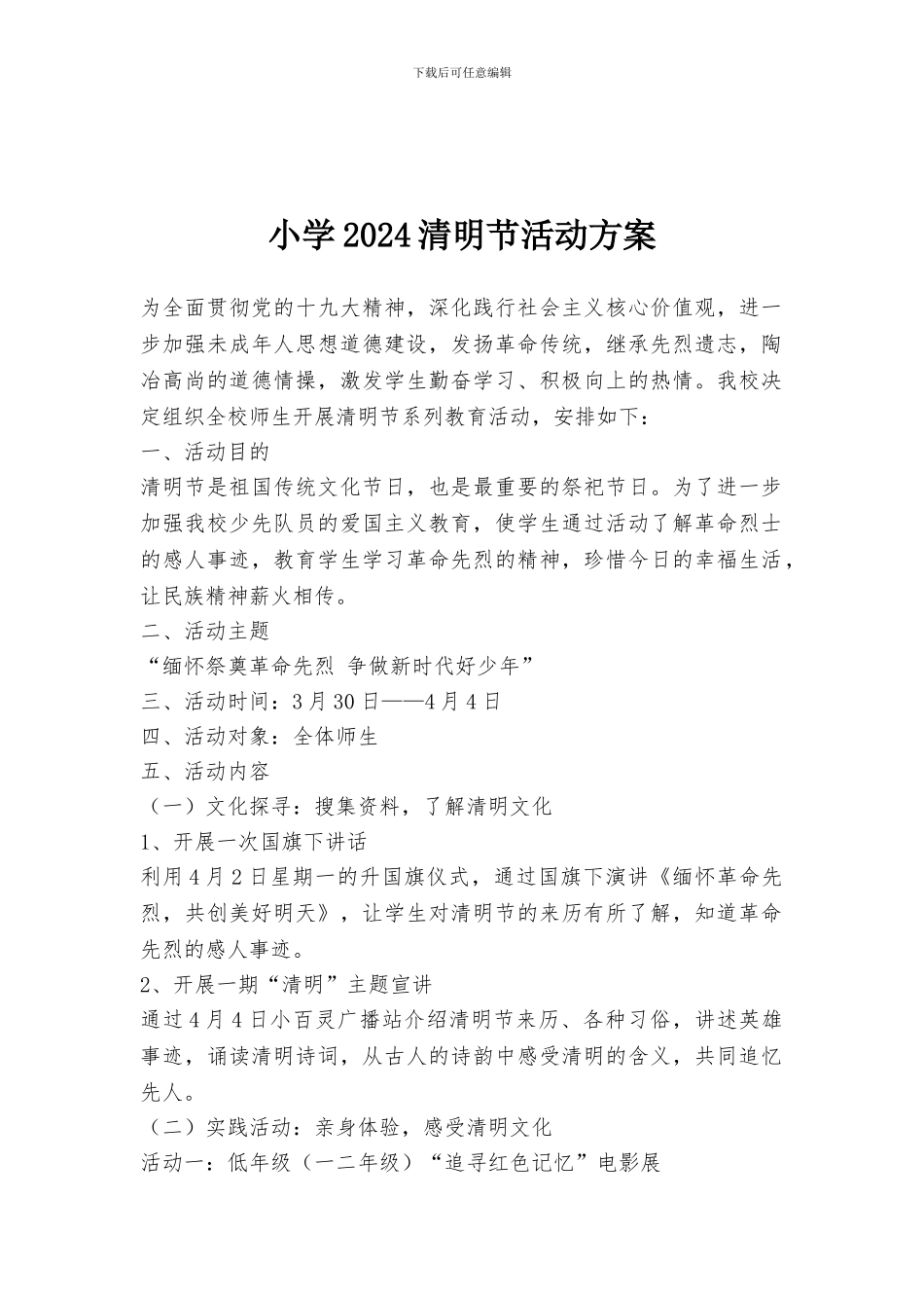 小学2024清明节活动方案_第1页