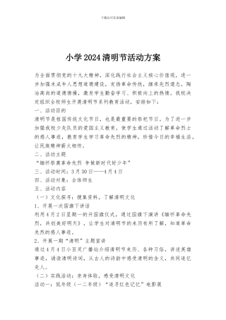 小学2024清明节活动方案