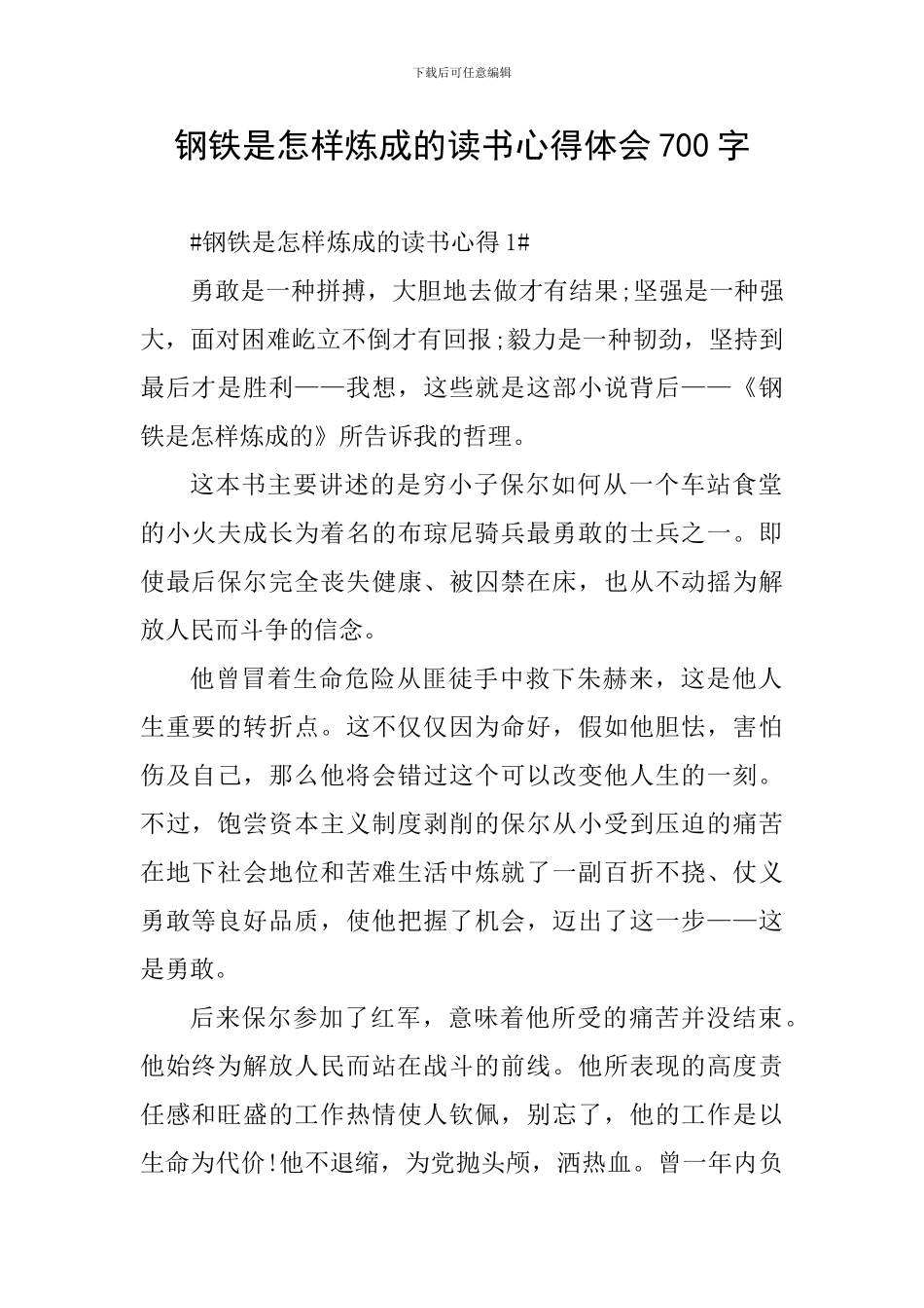 钢铁是怎样炼成的读书心得体会700字_第1页