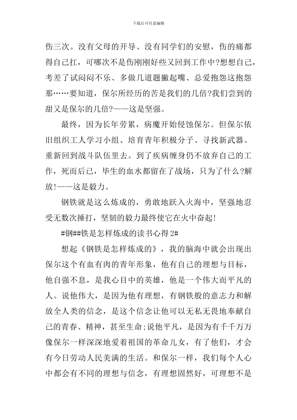 钢铁是怎样炼成的读书心得体会700字_第2页