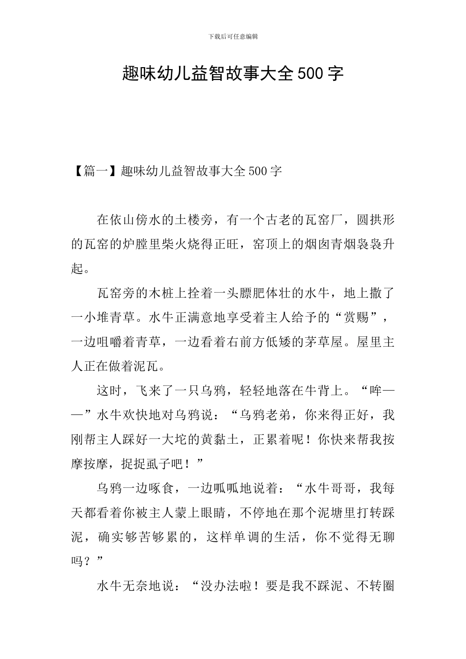 趣味幼儿益智故事大全500字_第1页