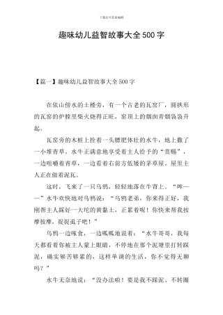 趣味幼儿益智故事大全500字