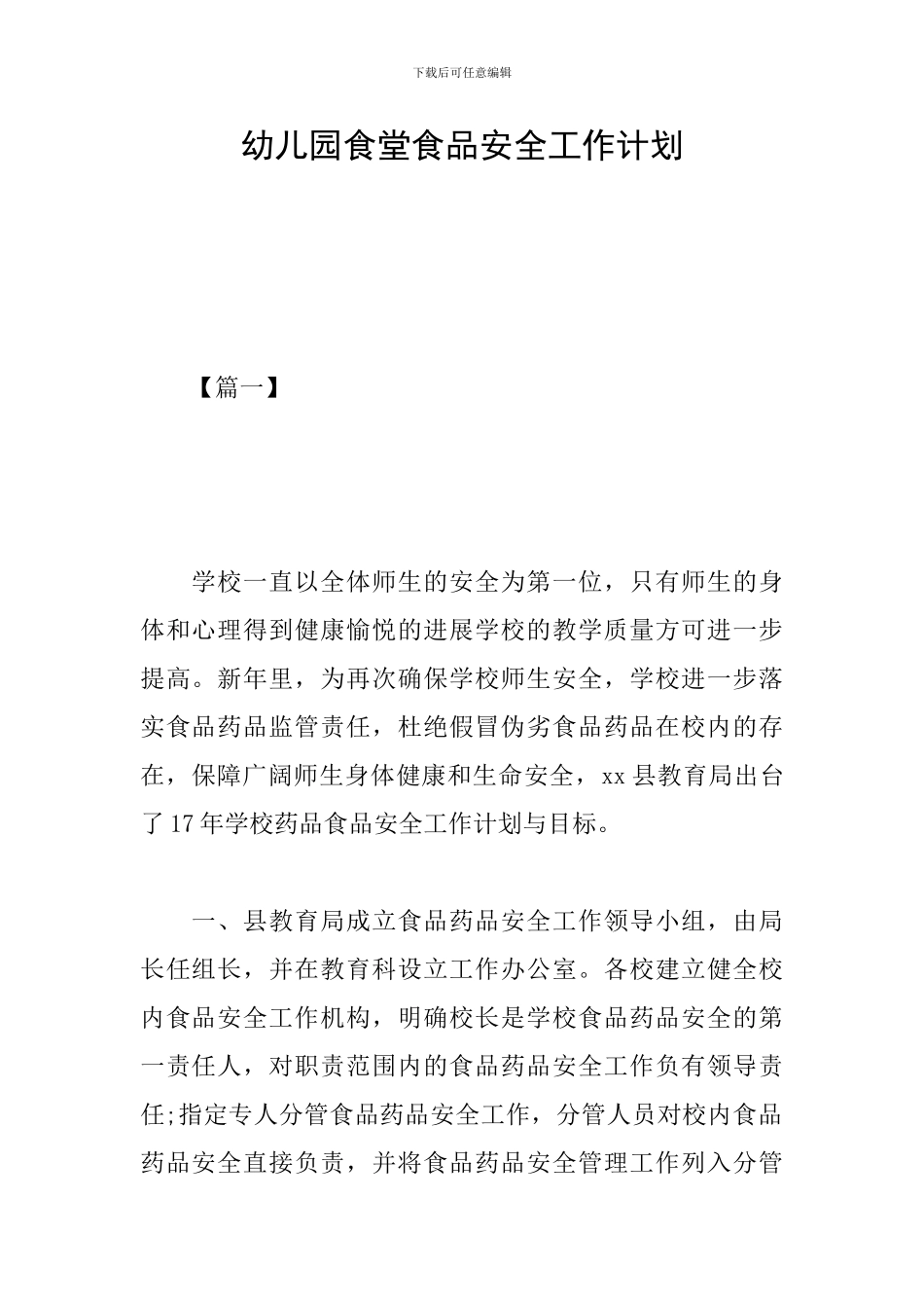 幼儿园食堂食品安全工作计划_第1页