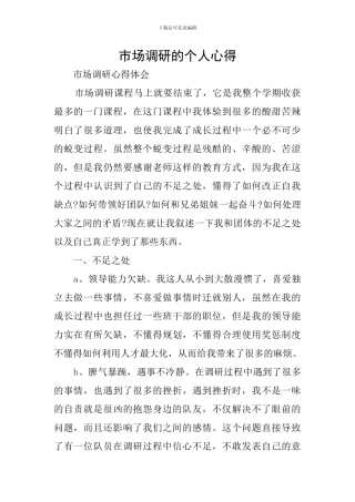 市场调研的个人心得