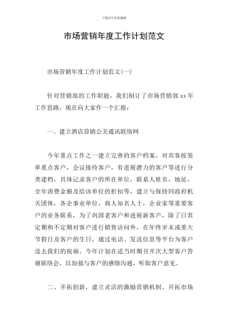 市场营销年度工作计划范文