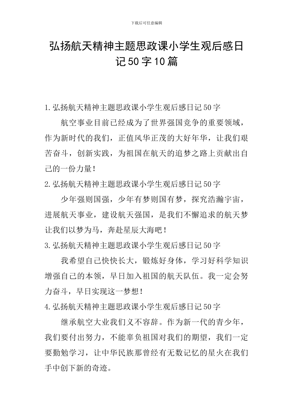 弘扬航天精神主题思政课小学生观后感日记50字10篇_第1页