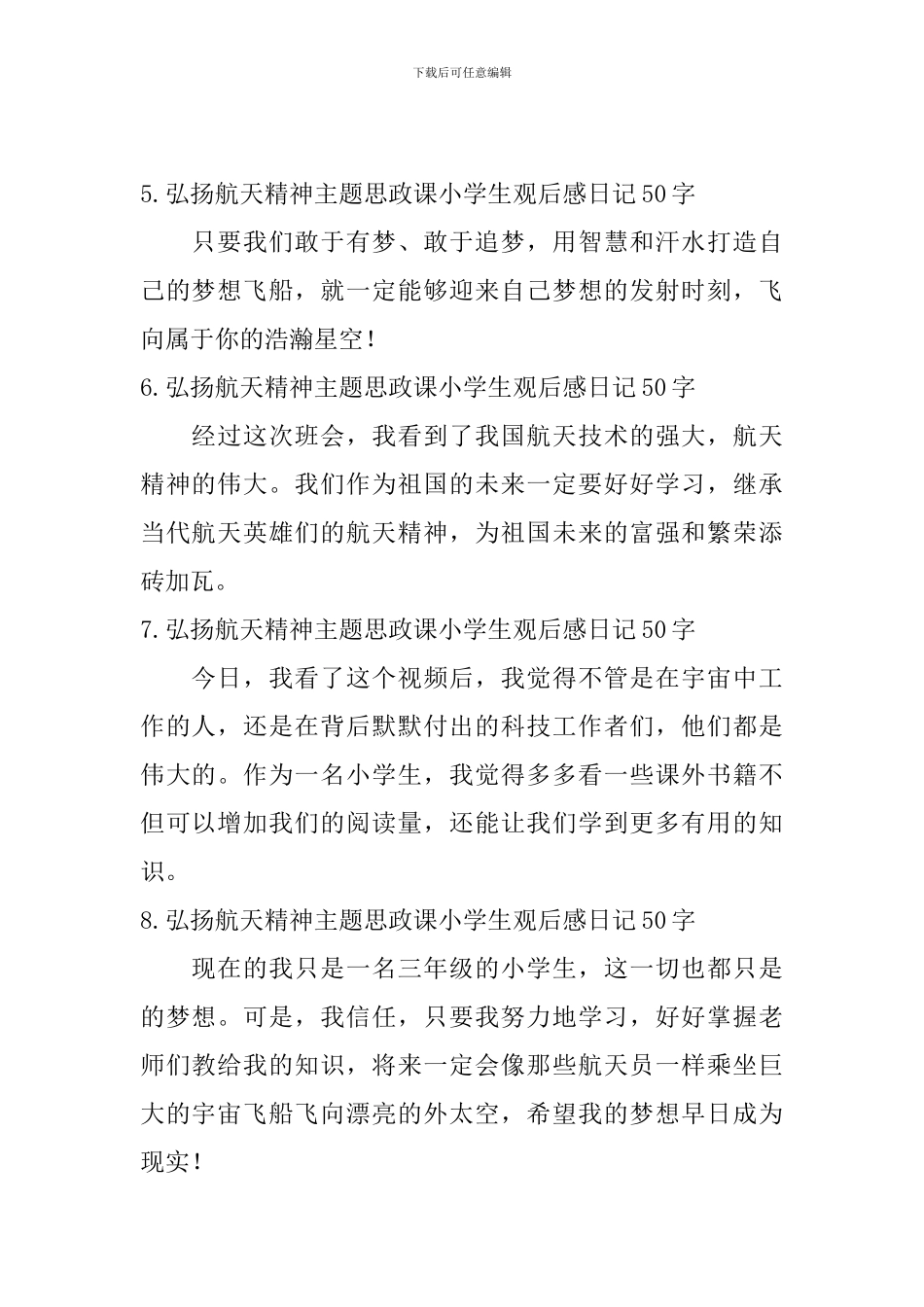 弘扬航天精神主题思政课小学生观后感日记50字10篇_第2页