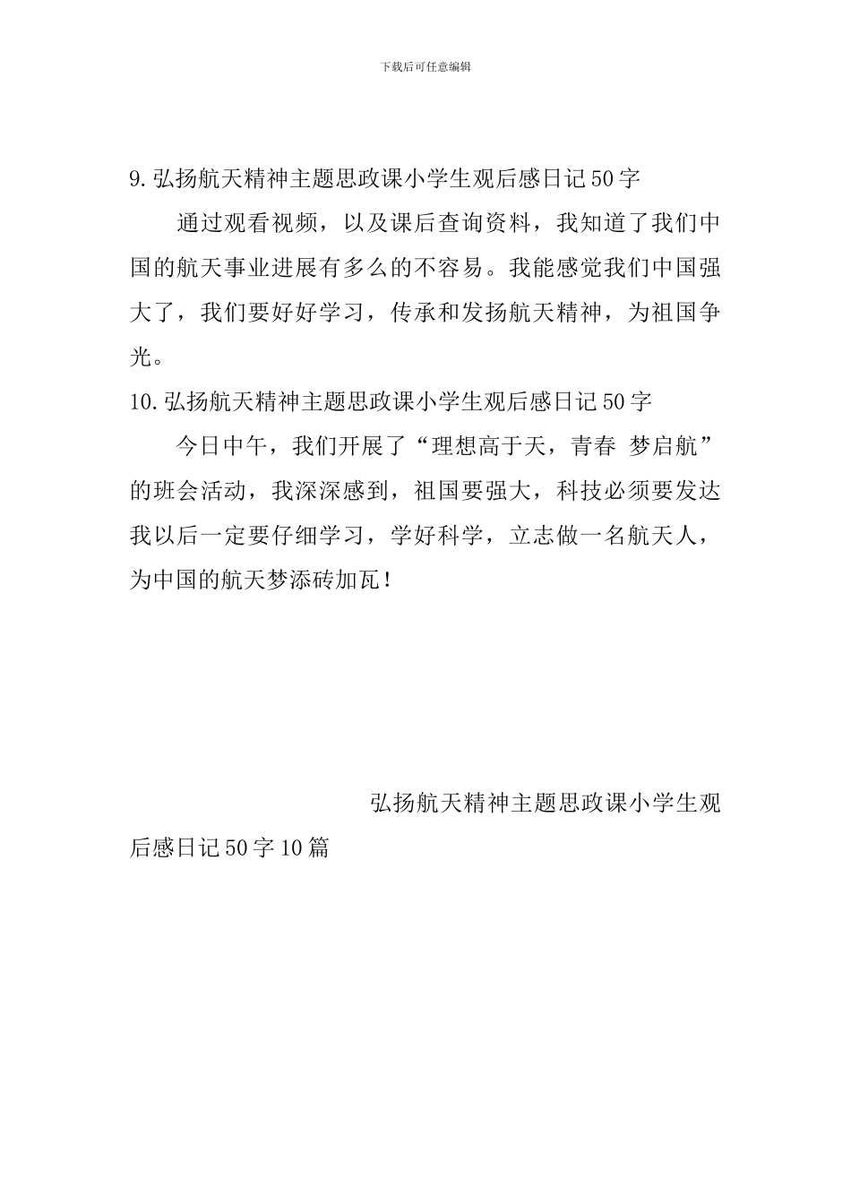弘扬航天精神主题思政课小学生观后感日记50字10篇_第3页