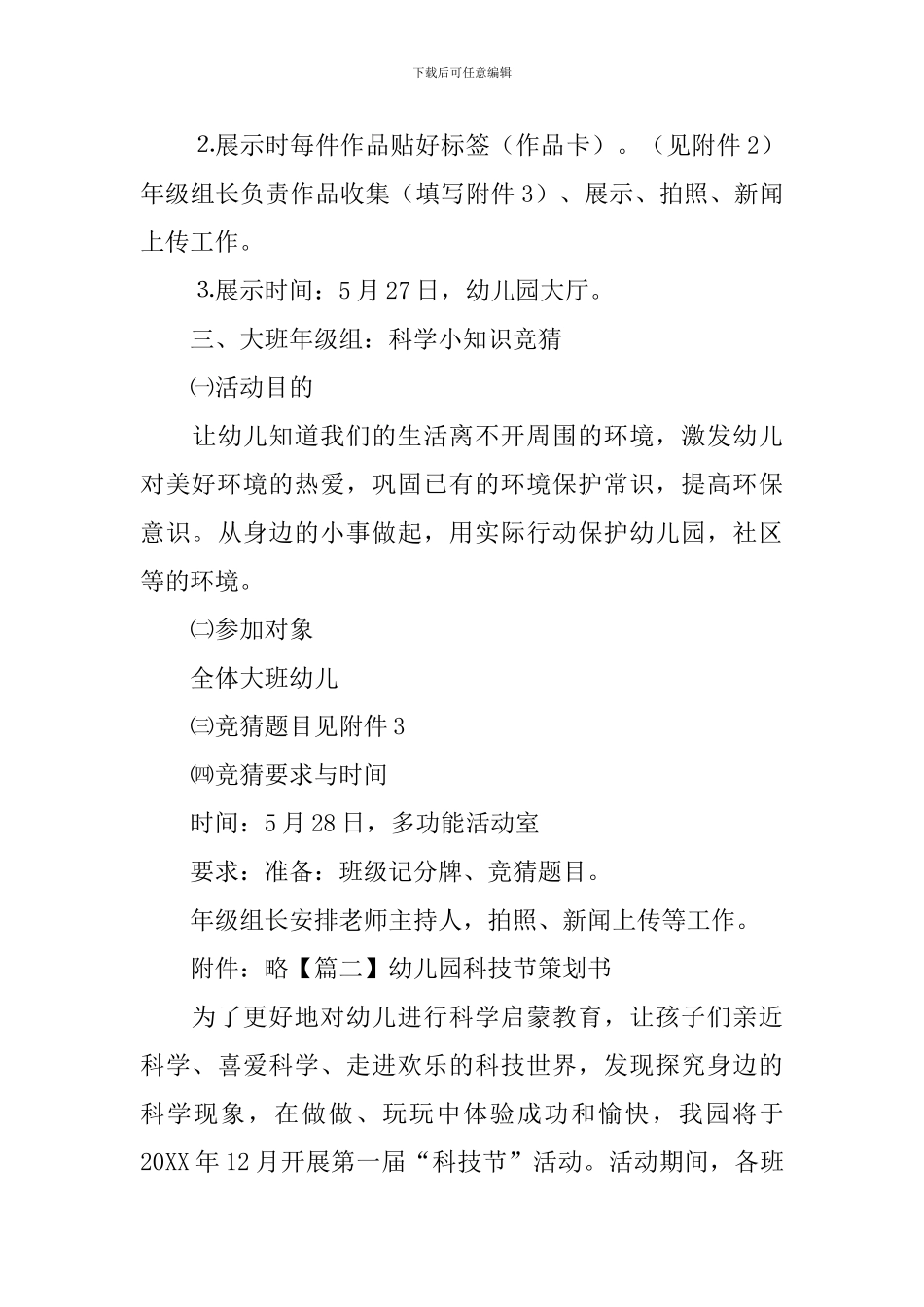 幼儿园科技节策划书_第3页