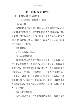 幼儿园科技节策划书