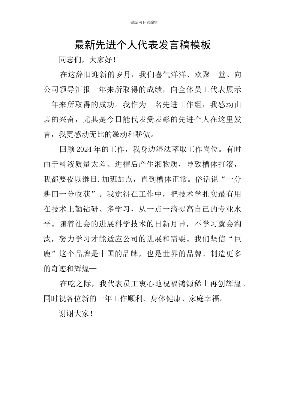 最新先进个人代表发言稿模板_第1页