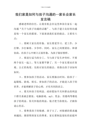 我们家是如何与孩子沟通的--家长会家长发言稿