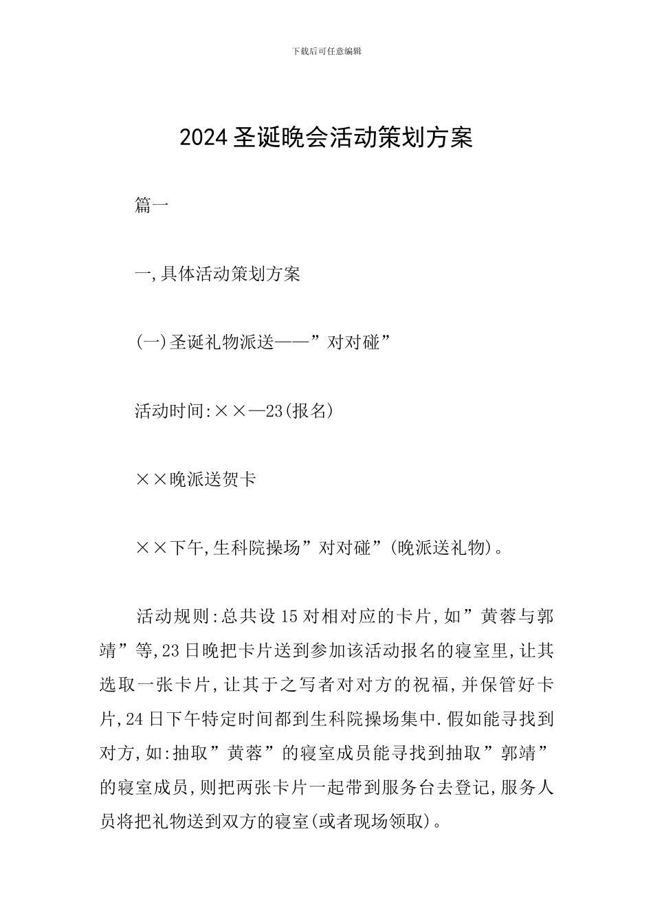 2024圣诞晚会活动策划方案_第1页