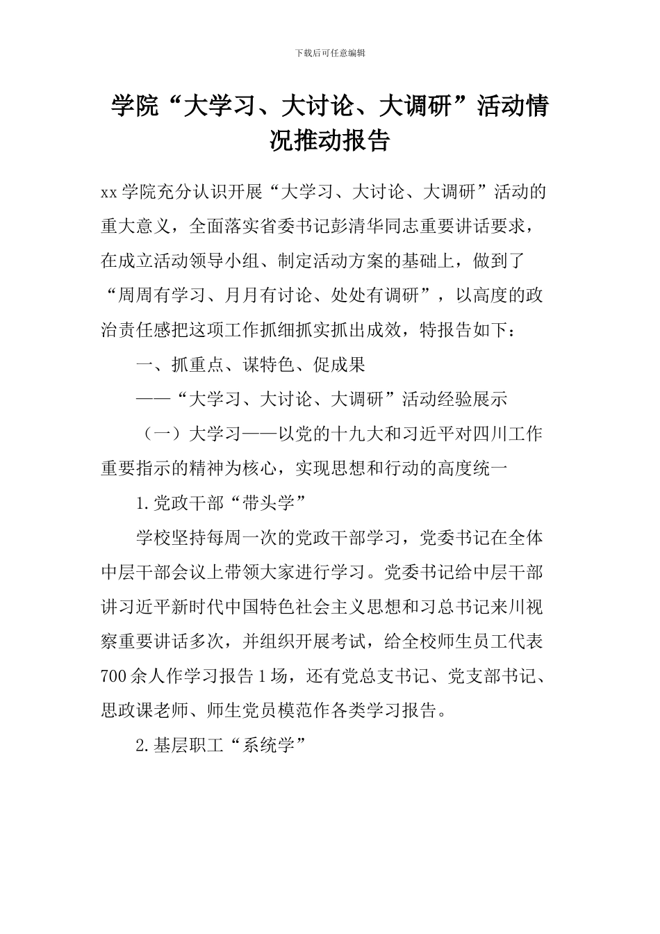 学院“大学习、大讨论、大调研”活动情况推进报告_第1页