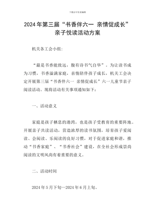 2024年第三届“书香伴六一-亲情促成长”亲子悦读活动方案