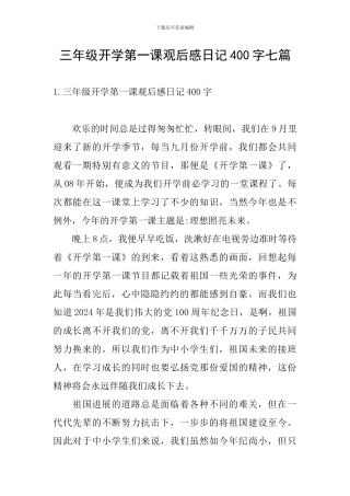 三年级开学第一课观后感日记400字七篇