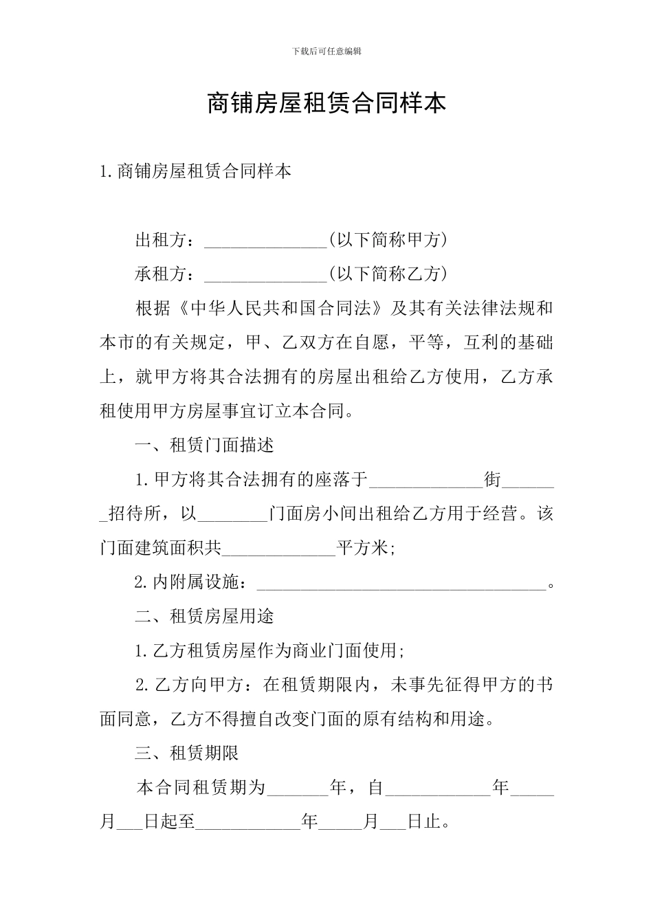 商铺房屋租赁合同样本_第1页