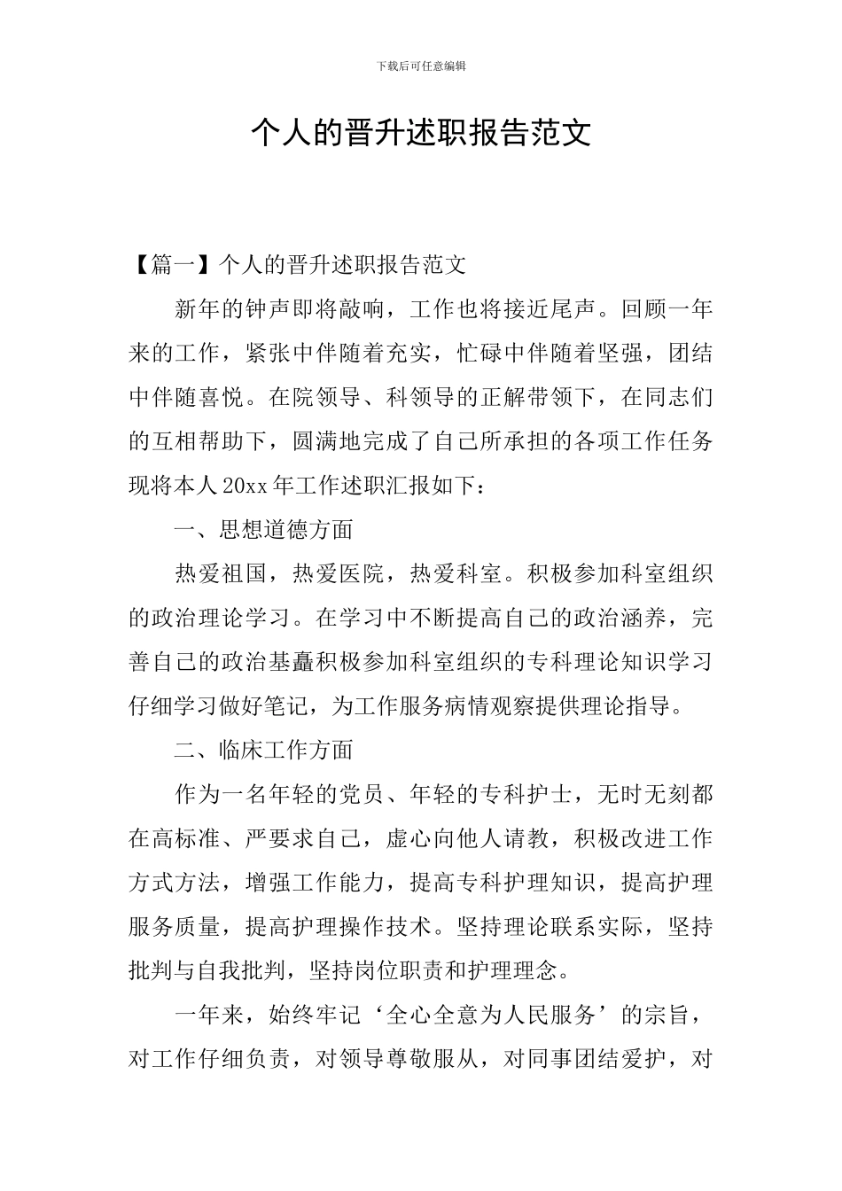 个人的晋升述职报告范文_第1页