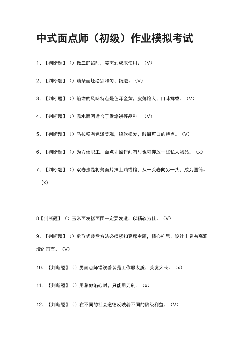 (全)中式面点师(初级)作业模拟考试题库_第1页