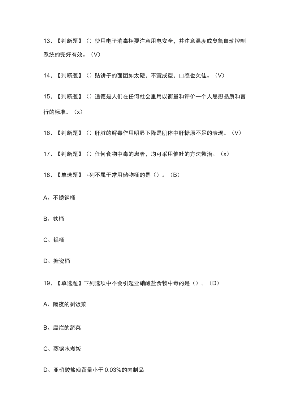 (全)中式面点师(初级)作业模拟考试题库_第2页