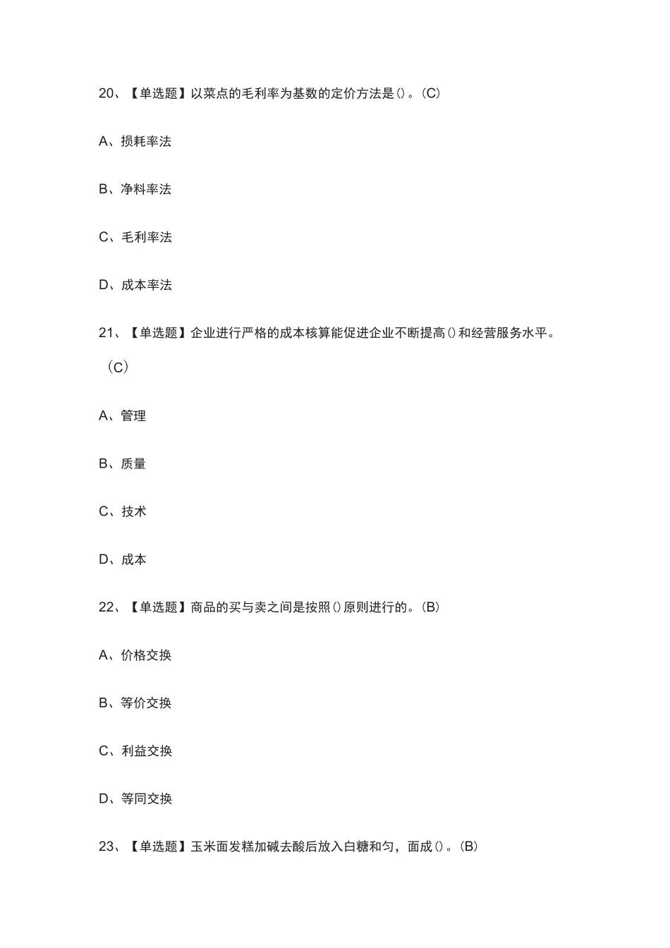 (全)中式面点师(初级)作业模拟考试题库_第3页