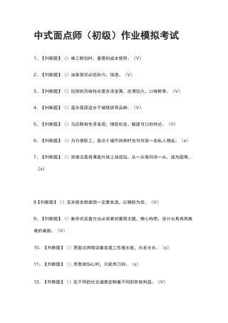 (全)中式面点师(初级)作业模拟考试题库