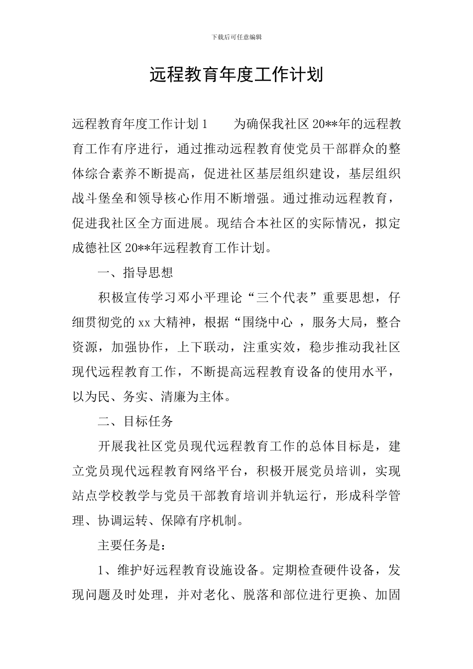 远程教育年度工作计划_第1页