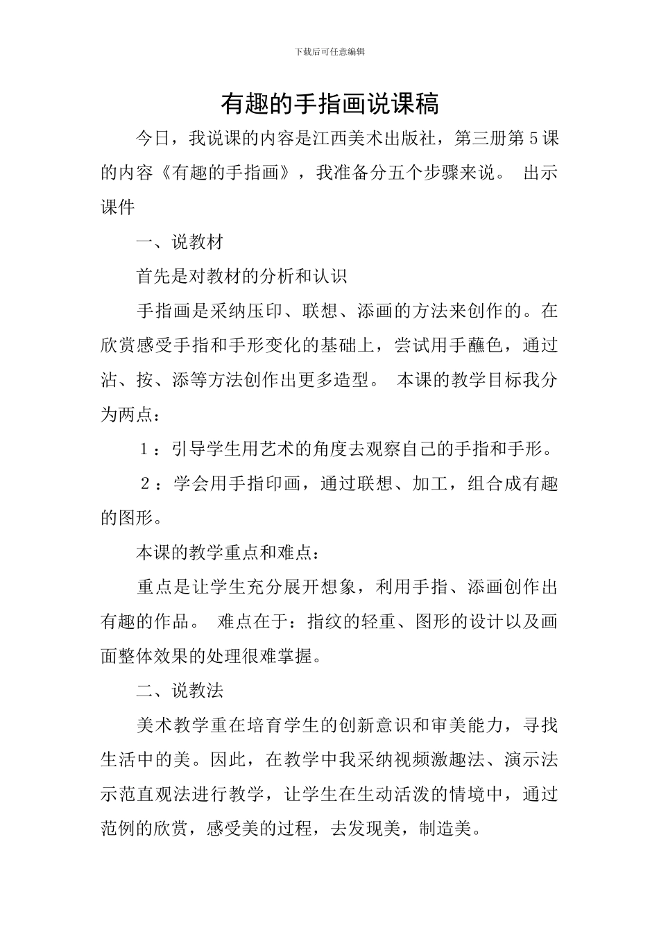 有趣的手指画说课稿_第1页