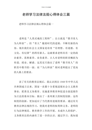 教师学习法律法规心得体会三篇