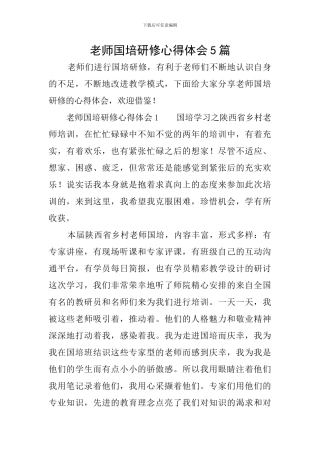 教师国培研修心得体会5篇