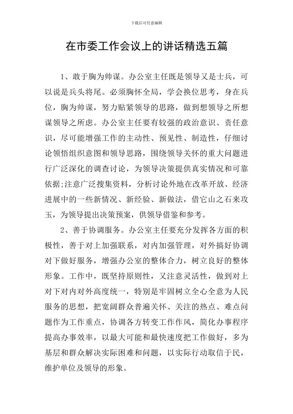 在市委工作会议上的讲话精选五篇_第1页