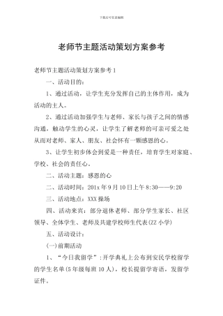 教师节主题活动策划方案参考