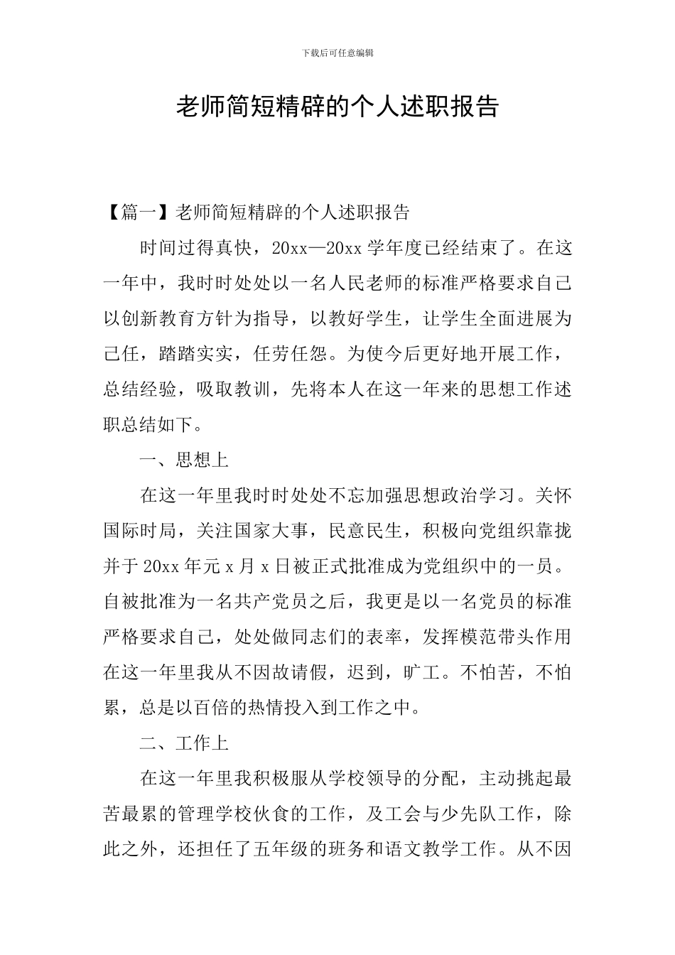 教师简短精辟的个人述职报告_第1页