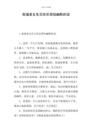 祝福美女生日快乐简短幽默的话
