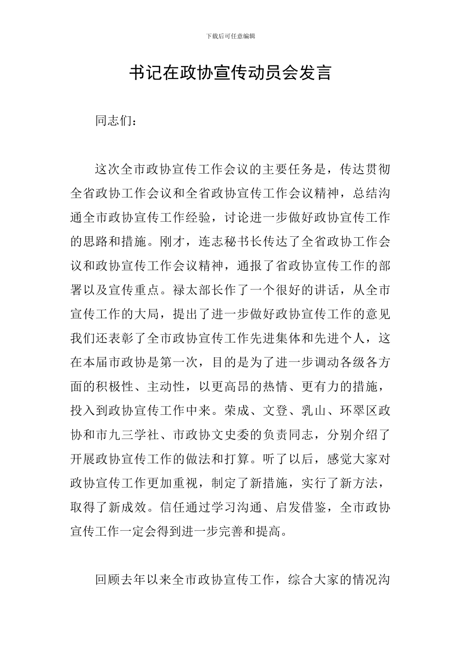 书记在政协宣传动员会发言_第1页