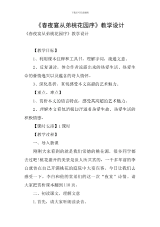 《春夜宴从弟桃花园序》教学设计