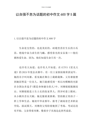 以自强不息为话题的初中作文600字5篇