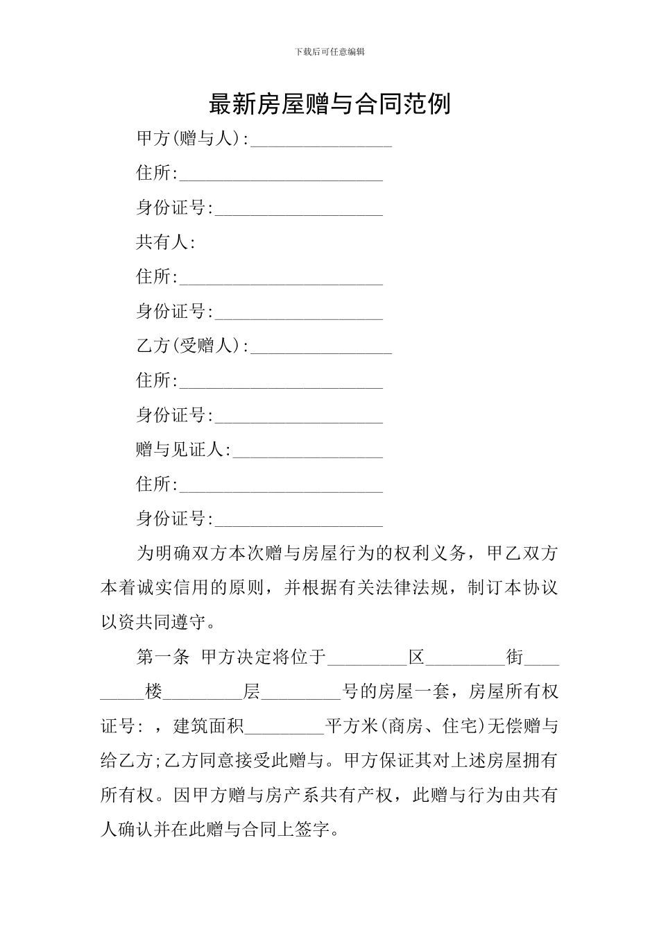 最新房屋赠与合同范例_第1页