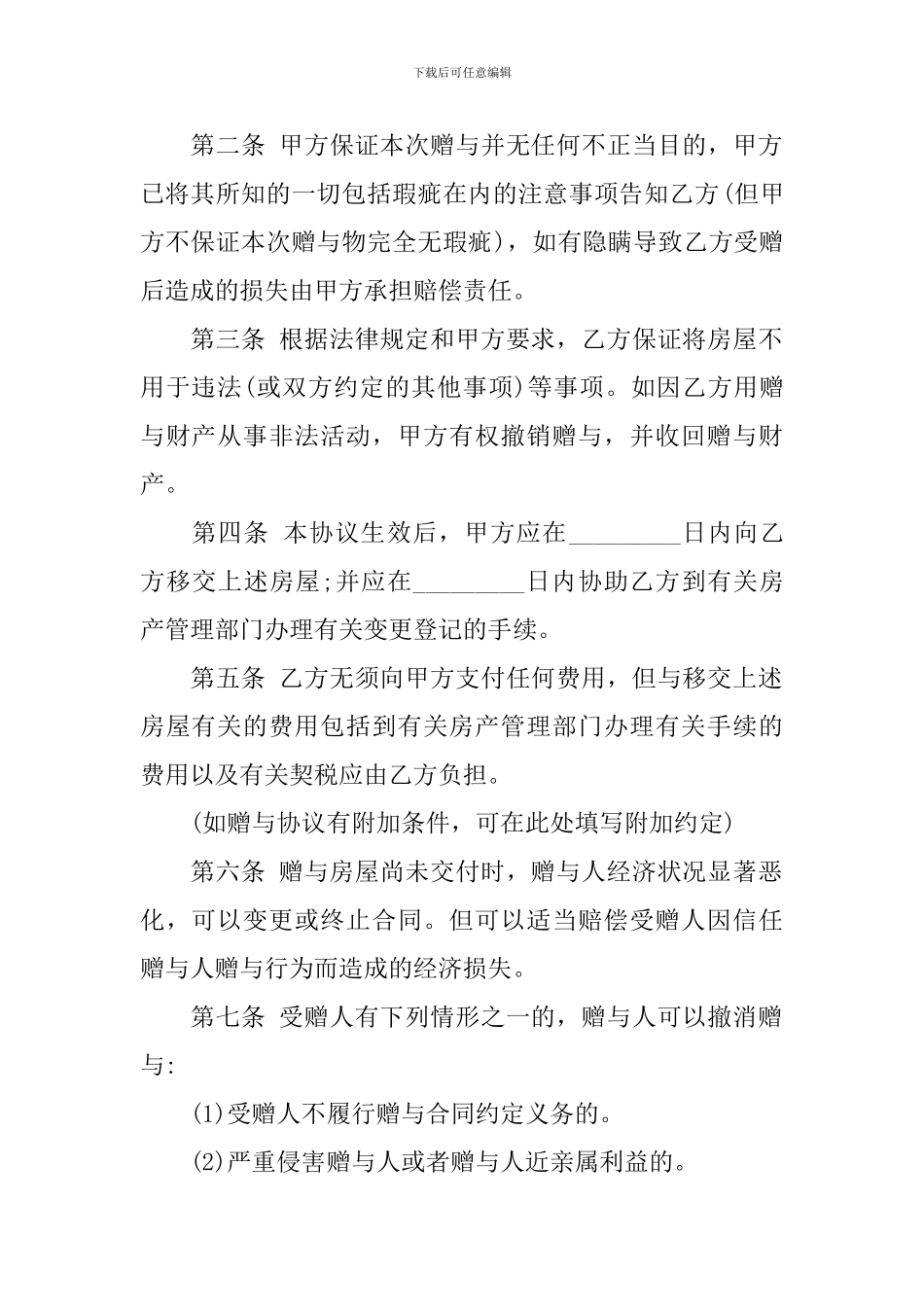 最新房屋赠与合同范例_第2页