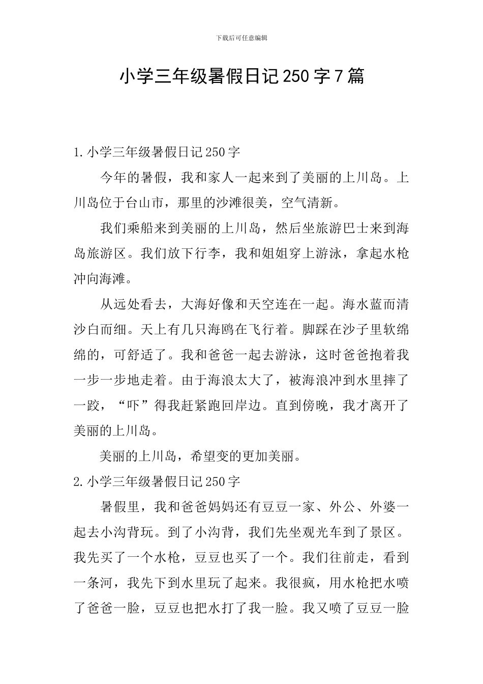 小学三年级暑假日记250字7篇_第1页
