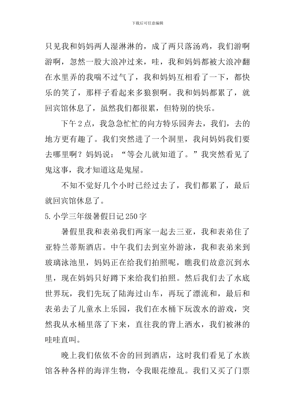 小学三年级暑假日记250字7篇_第3页