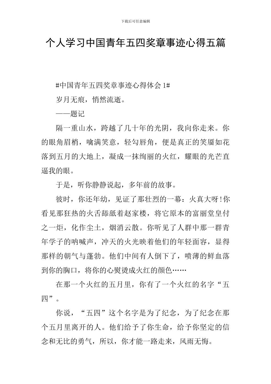 个人学习中国青年五四奖章事迹心得五篇_第1页