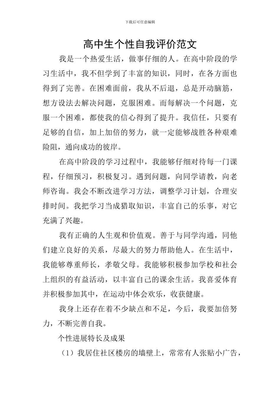 高中生个性自我评价范文_第1页