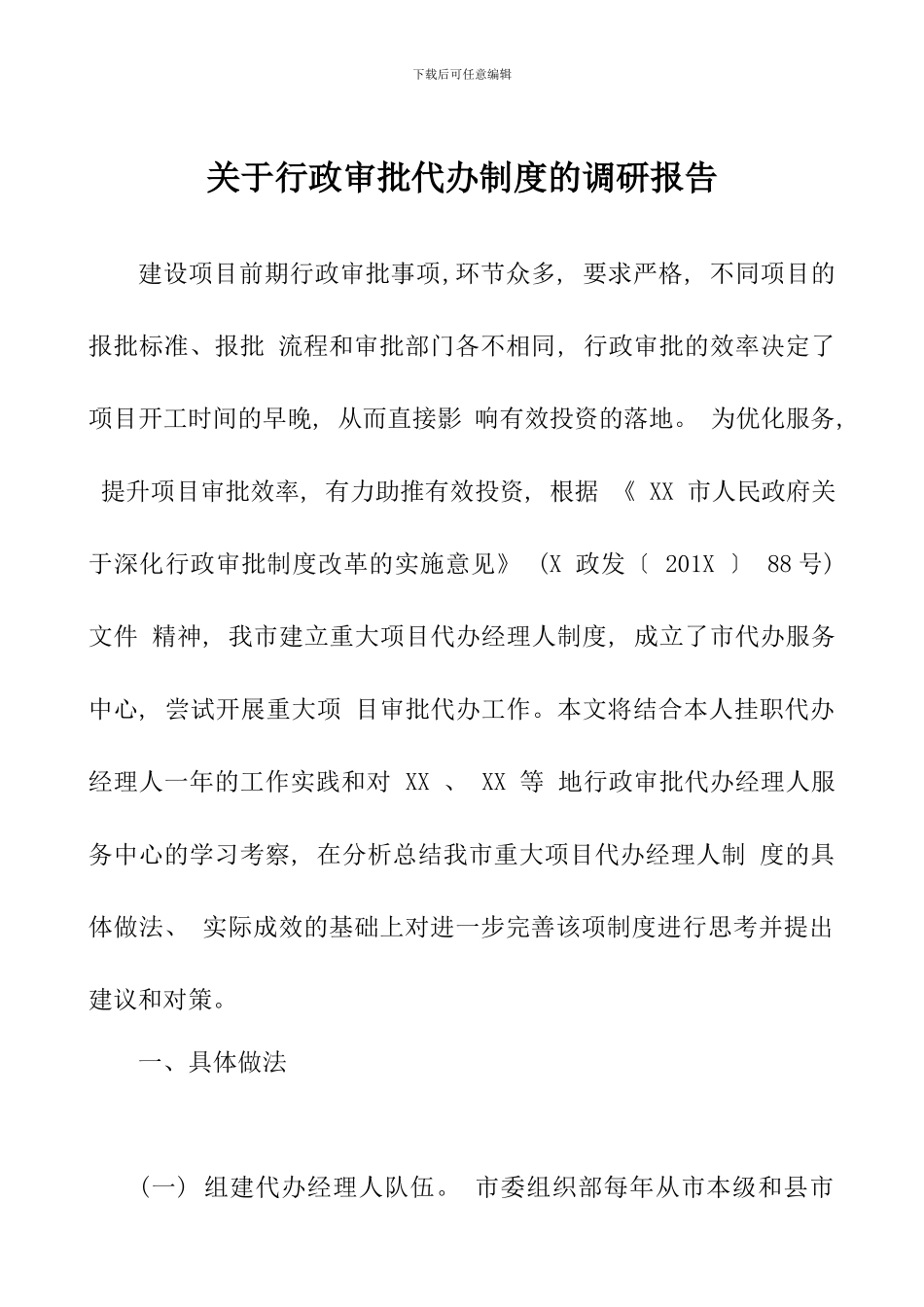 关于行政审批代办制度的调研报告_第1页